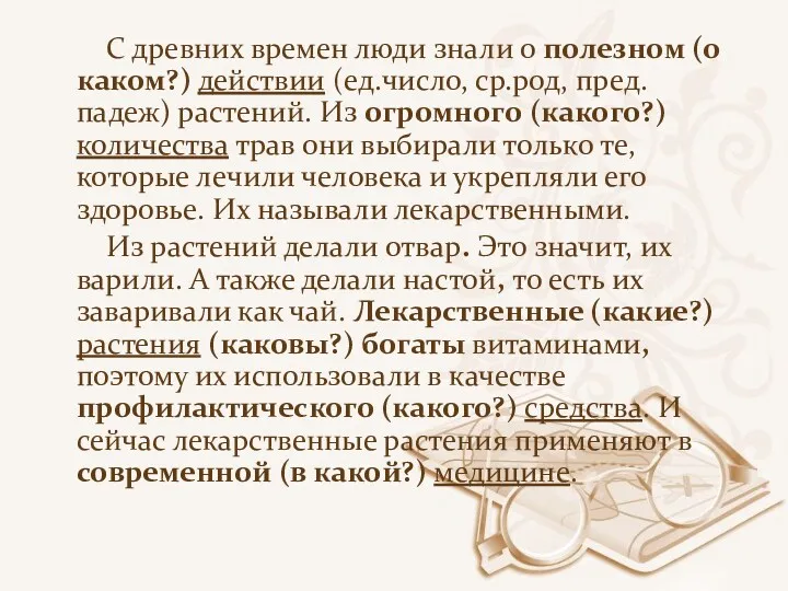 С древних времен люди знали о полезном (о каком?) действии