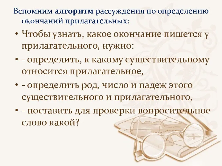 Вспомним алгоритм рассуждения по определению окончаний прилагательных: Чтобы узнать, какое