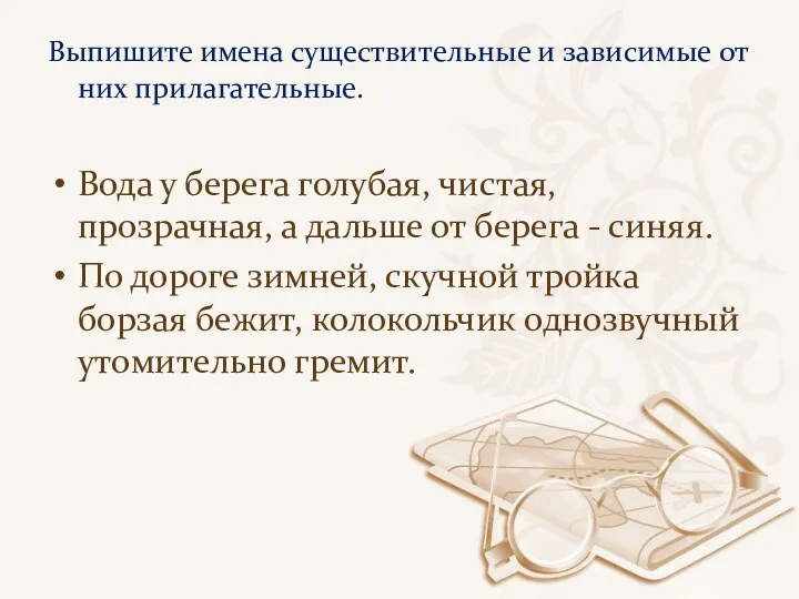 Выпишите имена существительные и зависимые от них прилагательные. Вода у