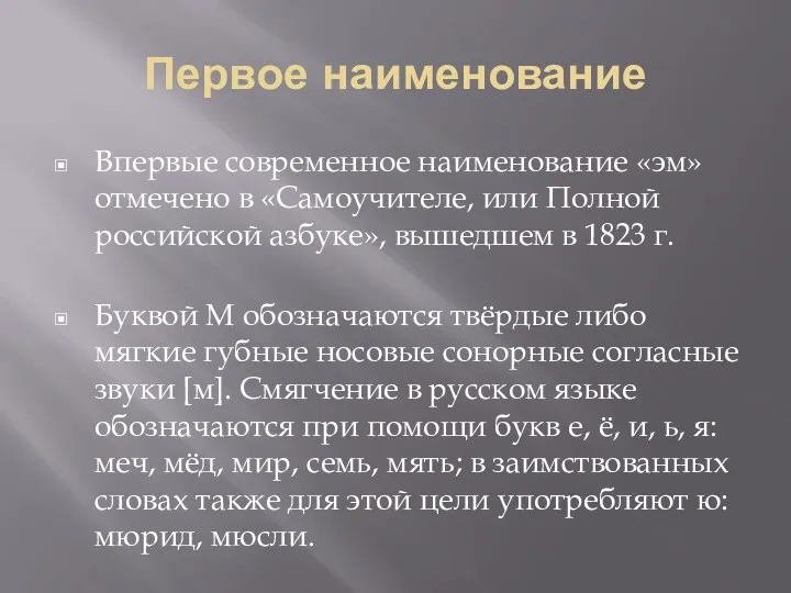 Первое наименование Впервые современное наименование «эм» отмечено в «Самоучителе, или