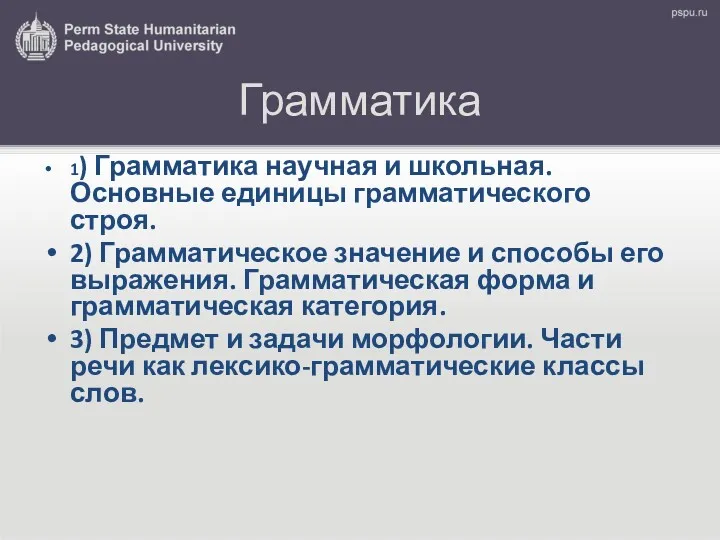 Грамматика 1) Грамматика научная и школьная. Основные единицы грамматического строя.