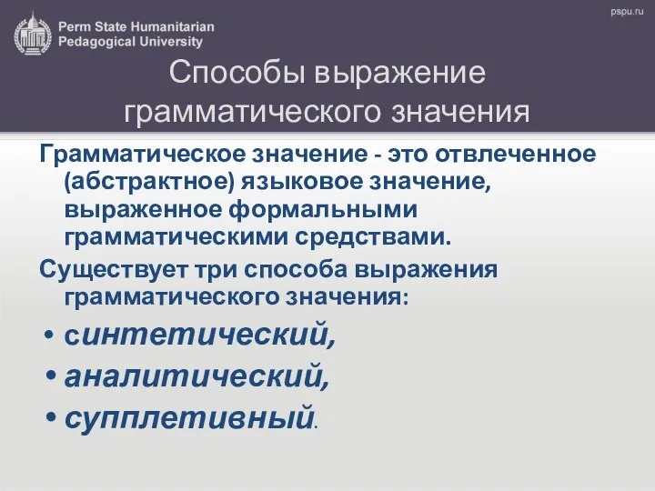 Способы выражение грамматического значения Грамматическое значение - это отвлеченное (абстрактное)