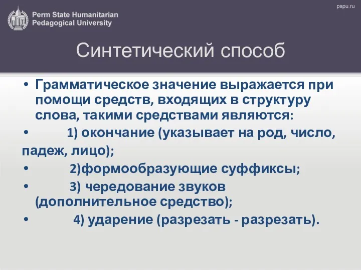 Синтетический способ Грамматическое значение выражается при помощи средств, входящих в