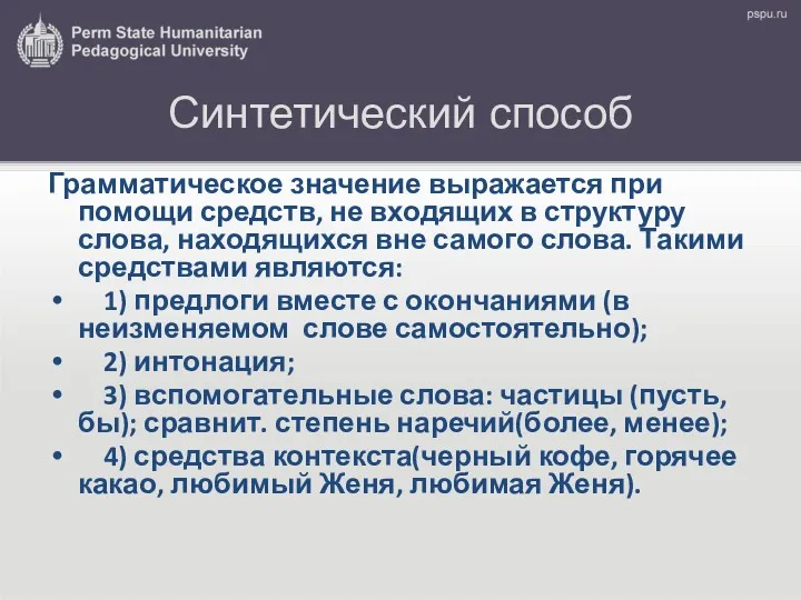 Синтетический способ Грамматическое значение выражается при помощи средств, не входящих