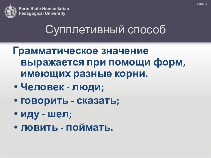 Супплетивный способ Грамматическое значение выражается при помощи форм, имеющих разные