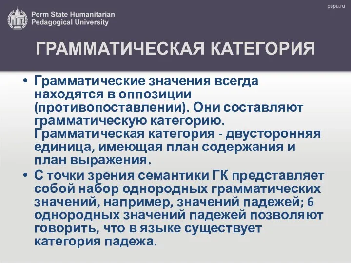 ГРАММАТИЧЕСКАЯ КАТЕГОРИЯ Грамматические значения всегда находятся в оппозиции (противопоставлении). Они