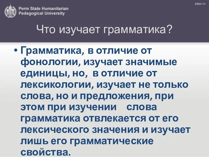 Что изучает грамматика? Грамматика, в отличие от фонологии, изучает значимые