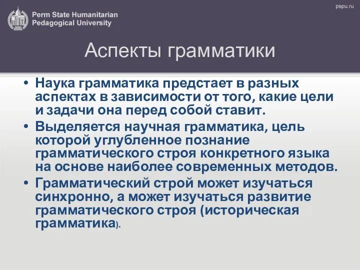 Аспекты грамматики Наука грамматика предстает в разных аспектах в зависимости