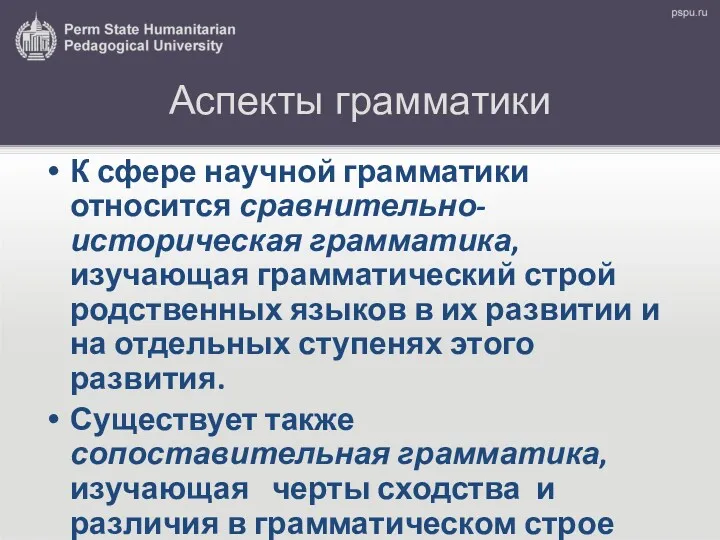 Аспекты грамматики К сфере научной грамматики относится сравнительно-историческая грамматика, изучающая