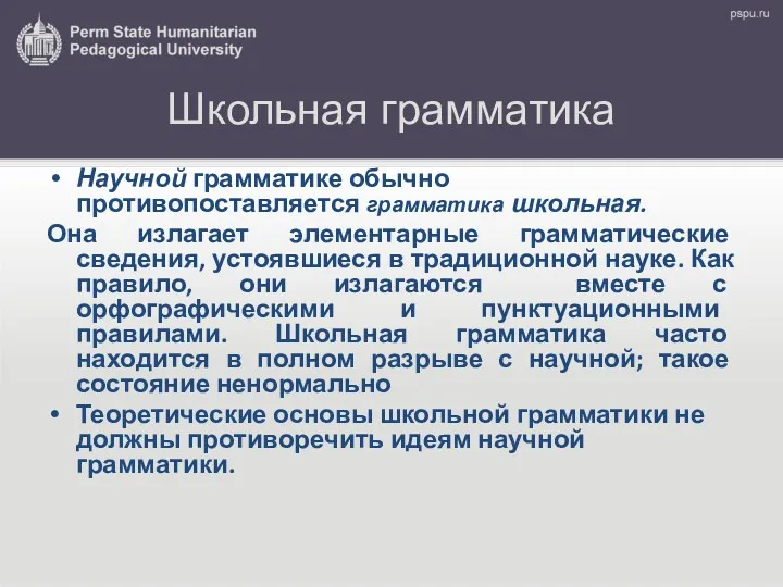 Школьная грамматика Научной грамматике обычно противопоставляется грамматика школьная. Она излагает