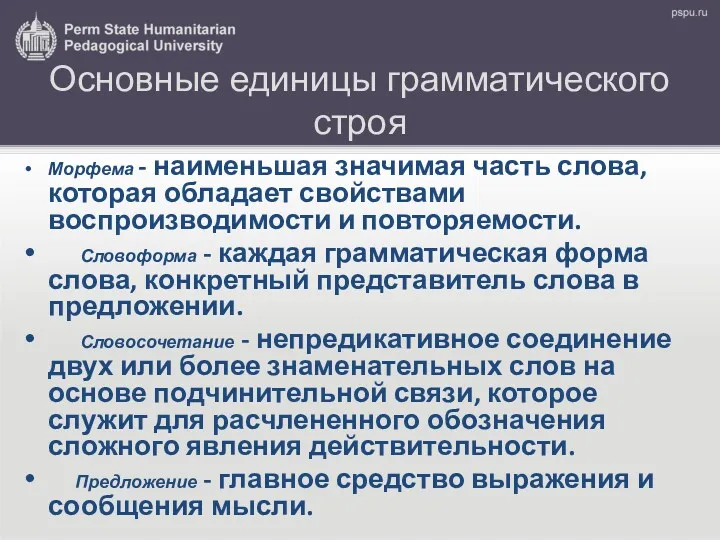 Основные единицы грамматического строя Морфема - наименьшая значимая часть слова,