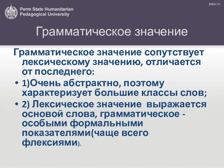 Грамматическое значение Грамматическое значение сопутствует лексическому значению, отличается от последнего: