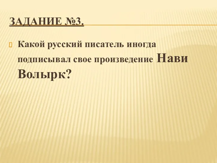 ЗАДАНИЕ №3. Какой русский писатель иногда подписывал свое произведение Нави Волырк?