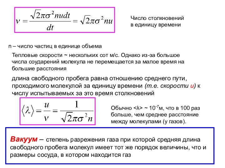 Число столкновений в единицу времени n – число частиц в единице объема длина