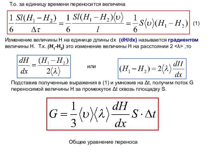 Т.о. за единицу времени переносится величина Изменение величины Н на единице длины dx