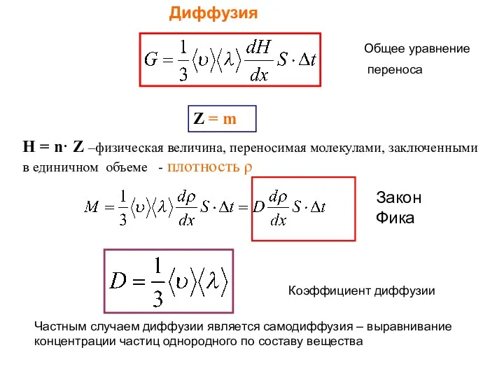 Диффузия Z = m Н = n· Z –физическая величина, переносимая молекулами, заключенными