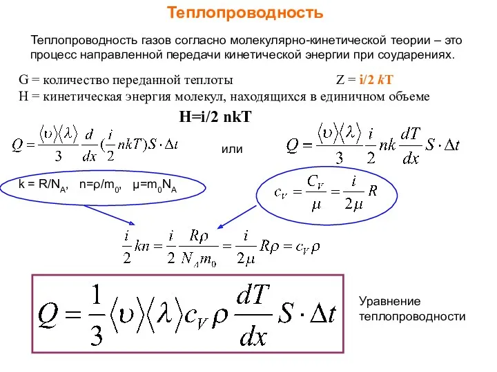 Теплопроводность G = количество переданной теплоты Z = i/2 kT Н = кинетическая