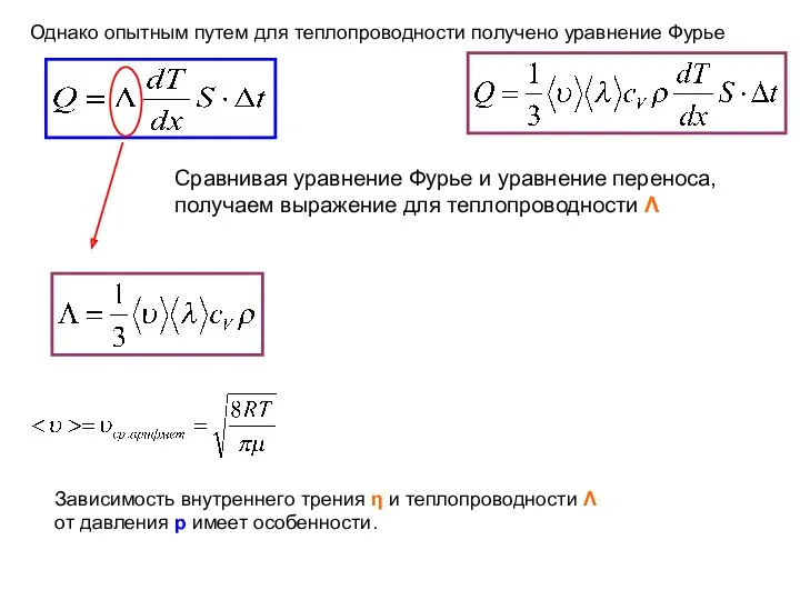 Однако опытным путем для теплопроводности получено уравнение Фурье Cравнивая уравнение Фурье и уравнение