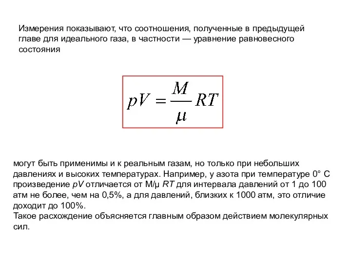 Измерения показывают, что соотношения, полученные в предыдущей главе для идеального