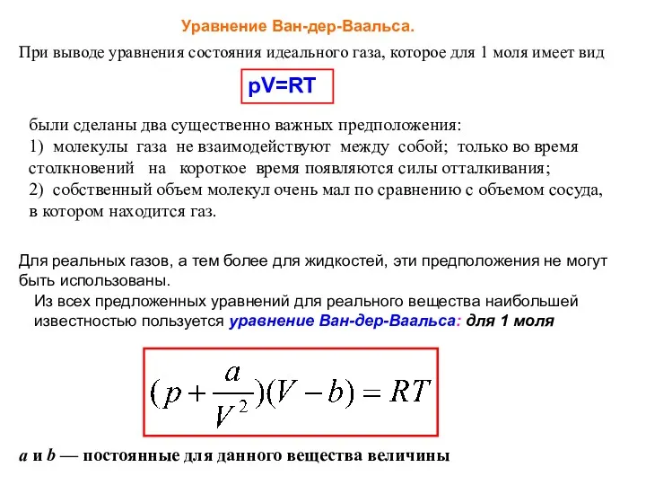 Уравнение Ван-дер-Ваальса. При выводе уравнения состояния идеального газа, которое для 1 моля имеет