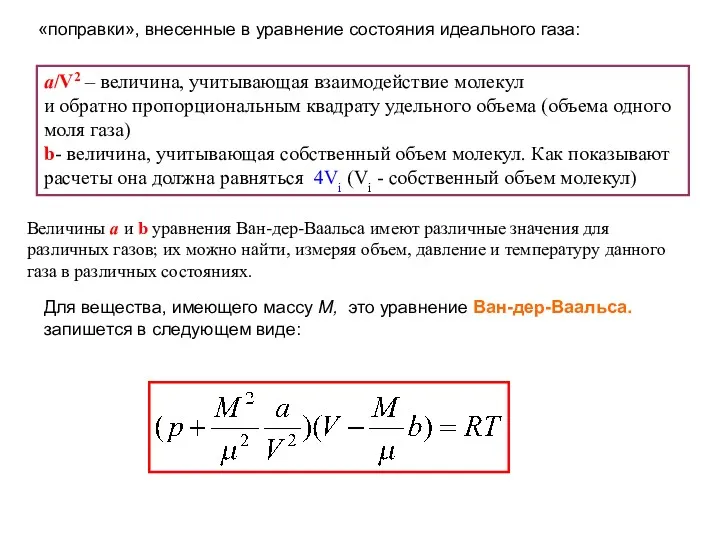«поправки», внесенные в уравнение состояния идеального газа: а/V2 – величина, учитывающая взаимодействие молекул