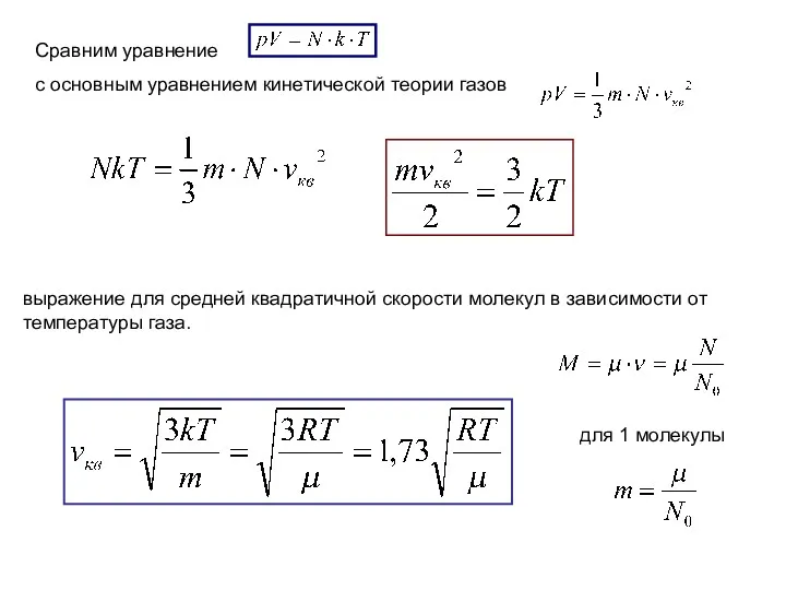 Сравним уравнение с основным уравнением кинетической теории газов выражение для средней квадратичной скорости