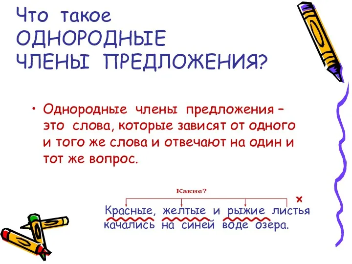 Что такое ОДНОРОДНЫЕ ЧЛЕНЫ ПРЕДЛОЖЕНИЯ? Однородные члены предложения – это