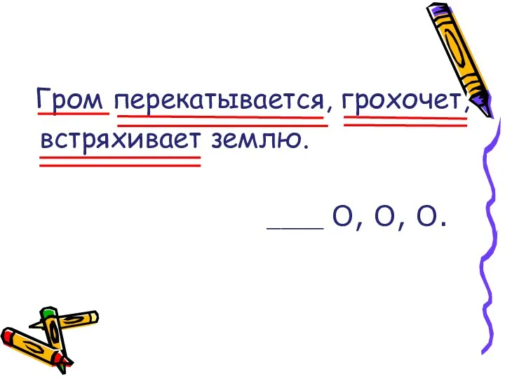 Гром перекатывается, грохочет, встряхивает землю. ____ О, О, О.