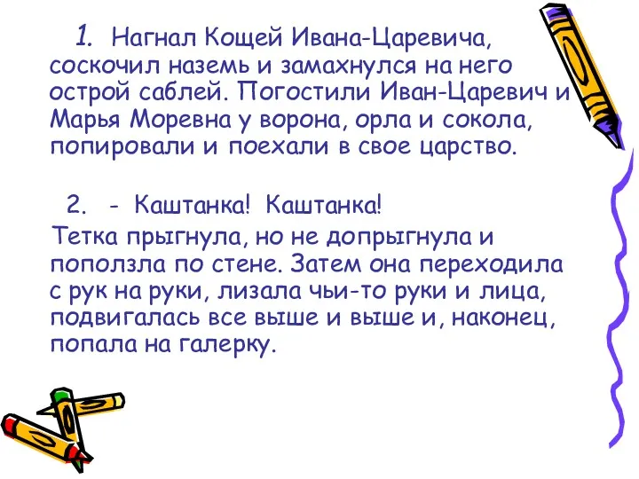 1. Нагнал Кощей Ивана-Царевича, соскочил наземь и замахнулся на него