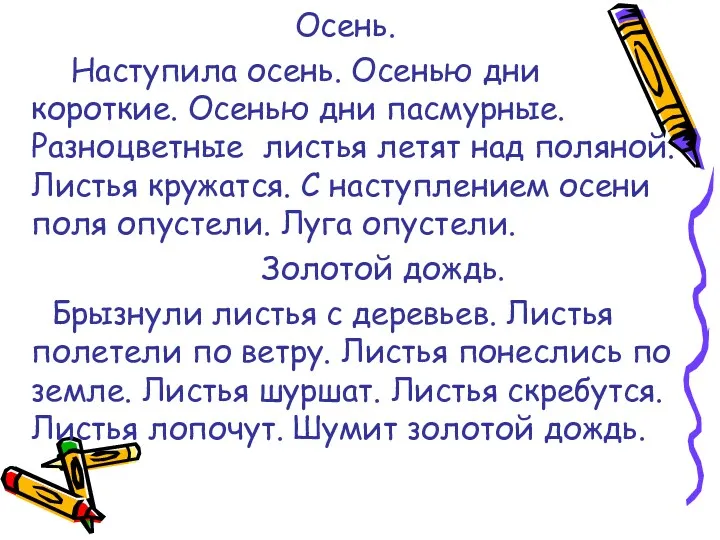 Осень. Наступила осень. Осенью дни короткие. Осенью дни пасмурные. Разноцветные