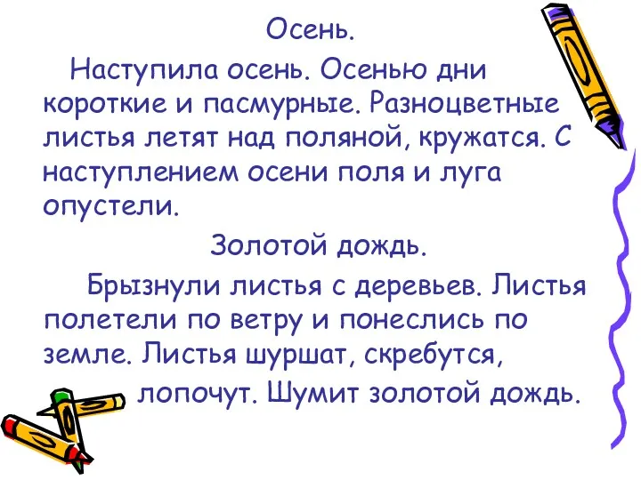 Осень. Наступила осень. Осенью дни короткие и пасмурные. Разноцветные листья