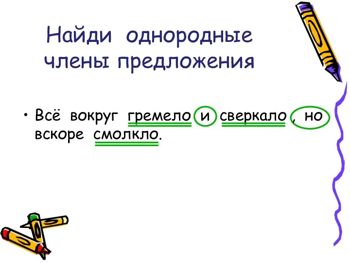 Найди однородные члены предложения Всё вокруг гремело и сверкало , но вскоре смолкло.