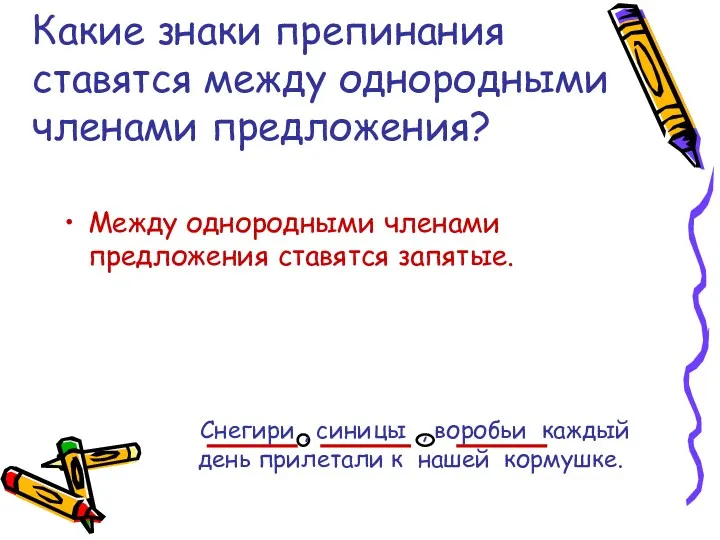 Какие знаки препинания ставятся между однородными членами предложения? Между однородными