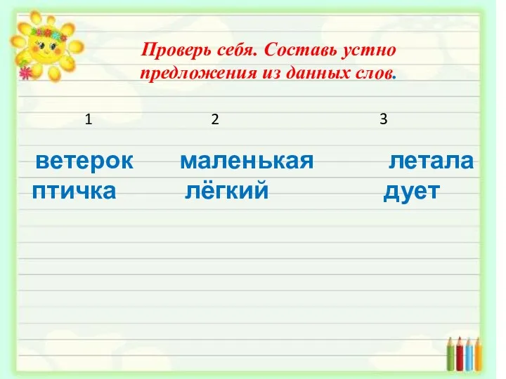 Проверь себя. Составь устно предложения из данных слов. 1 2