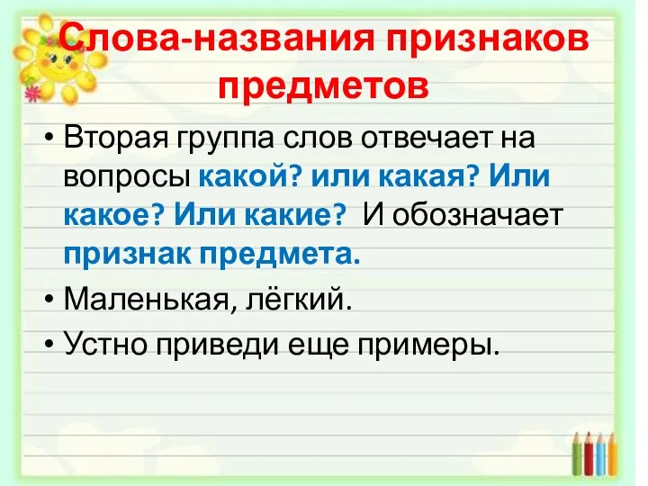 Слова-названия признаков предметов Вторая группа слов отвечает на вопросы какой?