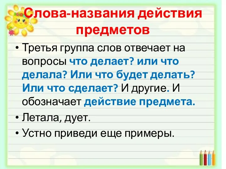 Слова-названия действия предметов Третья группа слов отвечает на вопросы что