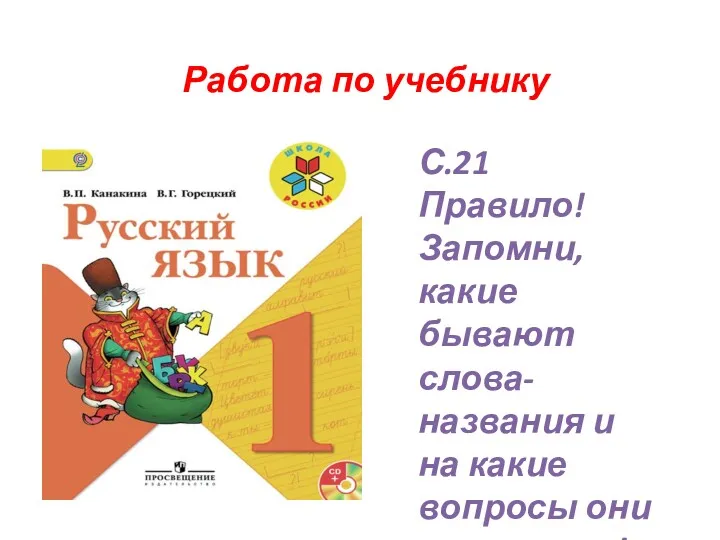 Работа по учебнику С.21 Правило! Запомни, какие бывают слова-названия и на какие вопросы они отвечают!