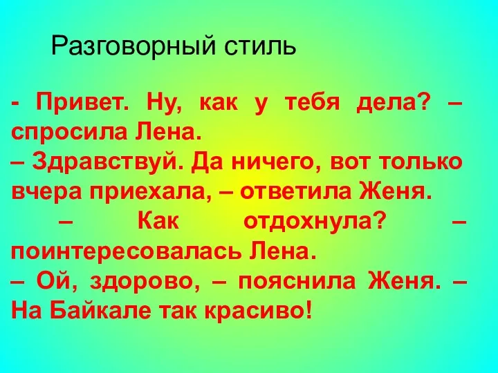 Разговорный стиль - Привет. Ну, как у тебя дела? –