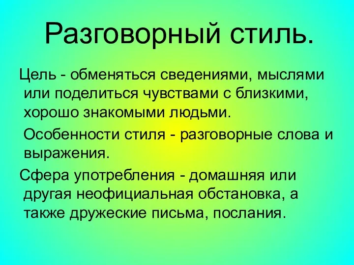 Разговорный стиль. Цель - обменяться сведениями, мыслями или поделиться чувствами