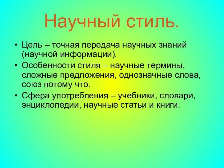 Научный стиль. Цель – точная передача научных знаний (научной информации).