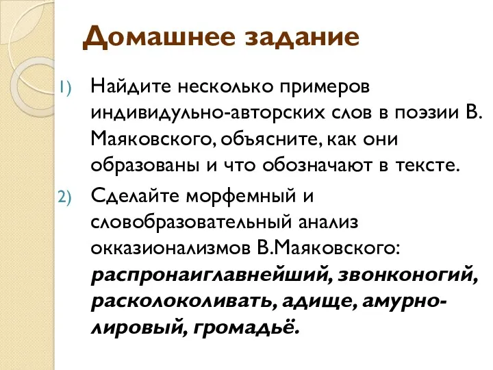 Домашнее задание Найдите несколько примеров индивидульно-авторских слов в поэзии В.Маяковского, объясните, как они