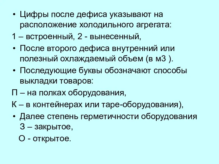 Цифры после дефиса указывают на расположение холодильного агрегата: 1 –