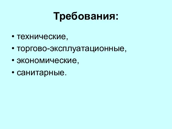 Требования: технические, торгово-эксплуатационные, экономические, санитарные.