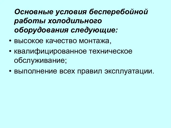 Основные условия бесперебойной работы холодильного оборудования следующие: высокое качество монтажа,