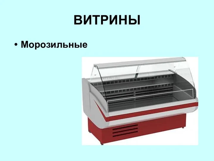 ВИТРИНЫ Морозильные