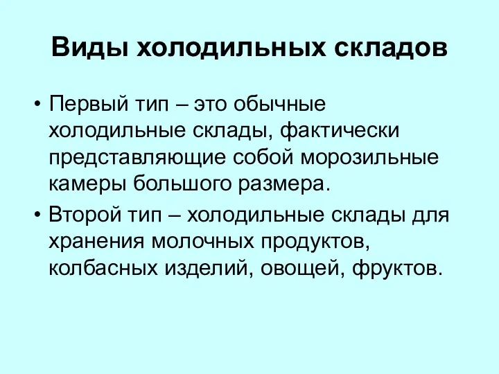 Виды холодильных складов Первый тип – это обычные холодильные склады,