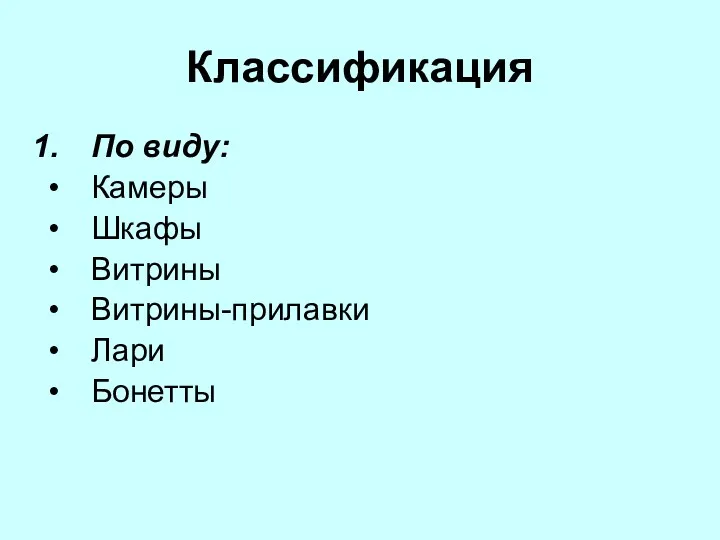 Классификация По виду: Камеры Шкафы Витрины Витрины-прилавки Лари Бонетты