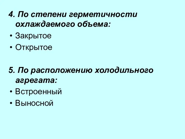 4. По степени герметичности охлаждаемого объема: Закрытое Открытое 5. По расположению холодильного агрегата: Встроенный Выносной