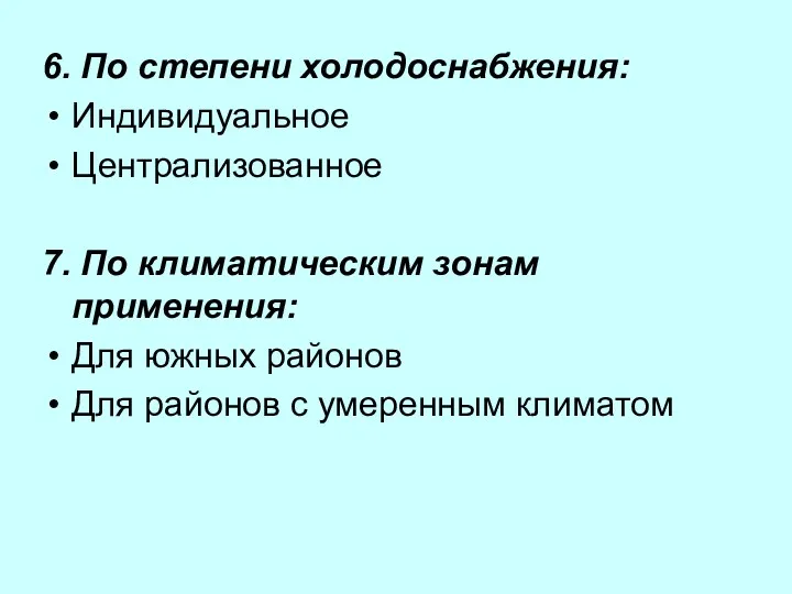 6. По степени холодоснабжения: Индивидуальное Централизованное 7. По климатическим зонам