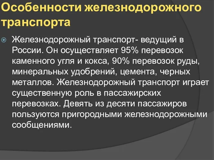 Особенности железнодорожного транспорта Железнодорожный транспорт- ведущий в России. Он осуществляет